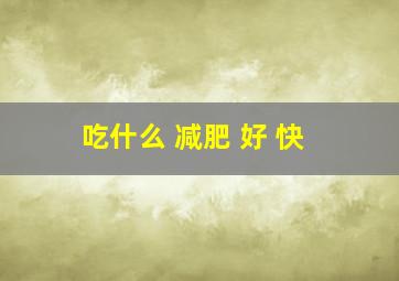 吃什么 减肥 好 快